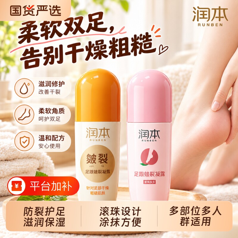 润本足跟皴裂膏去死皮老茧修护霜防皲裂护理膏便携滚珠身体乳
