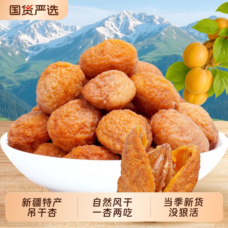 新疆吊干杏自然风干不做添加精品阿克苏优质杏子干果脯酸甜果干