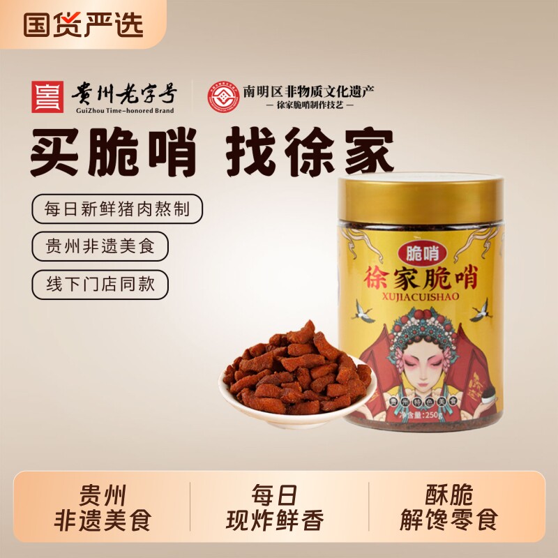 徐家优选脆哨贵州小吃贵阳特产猪油渣肉脯零食五花肉哨子猪肉特色