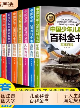 中国少年儿童百科全书全套10册青少年彩图注音版植物天文人体历史科技军事动物地球理小学生十万个为什么科普类书籍课外书知识趣味