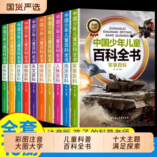 中国少年儿童百科全书全套10册青少年彩图注音版植物天文人体历史科技军事动物地球理小学生十万个为什么科普类书籍课外书知识趣味