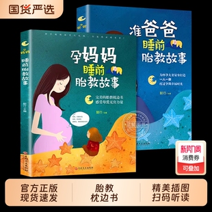 胎教书籍全套2册孕妈妈准爸爸睡前故事宝宝故事书孕期孕妇怀孕大全备孕用品适合孕妈必看 书读物胎教书爸爸读育儿国货父母胎儿