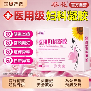 葵花妇科凝胶阴道炎医用用药旗舰店霉菌抑菌炎症消专私处护理宫颈
