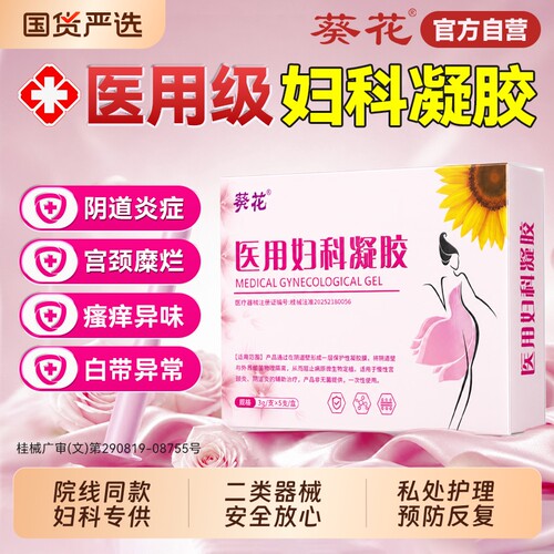 【销量No.I】阴道炎妇科炎症凝胶