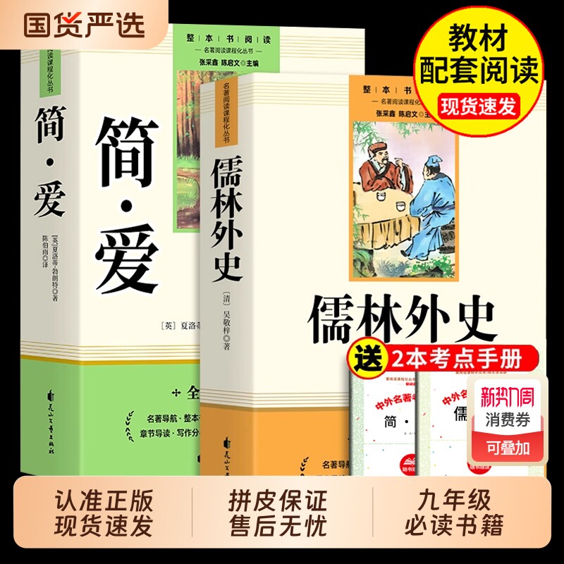 简爱和儒林外史九年级课外阅读名著原著正版完整版必读课外书9年级上
