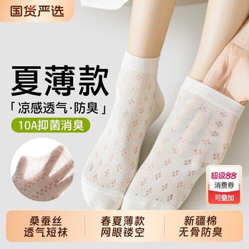 桑蚕丝夏薄款新疆棉网眼无骨短袜