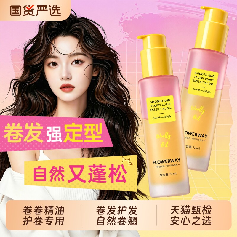 【卷发定型】卷发棒专用护发精油图片