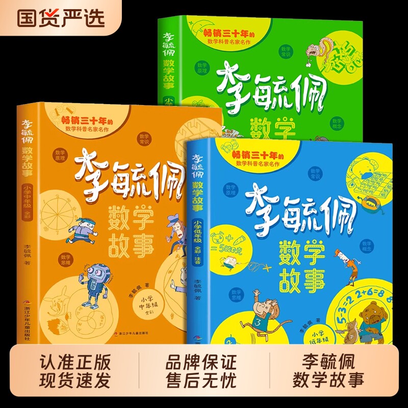 全3册李毓佩数学故事童话集系列小学生低年级历险记思维训练注音版一二三年级阅读课外书必读书籍读物趣味有趣科普高年级K中年级