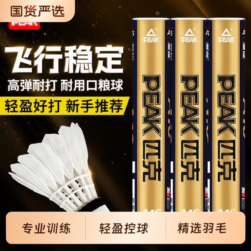 羽毛球匹克耐打不易断毛室内外训练稳定飞行羽球专业防风优质比赛