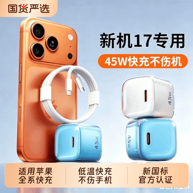 【新国标认证】小冰块30/45W适用苹果17ProMax充电器iPhone16充电头线15数据线氮化镓13/124手机Air快充插头