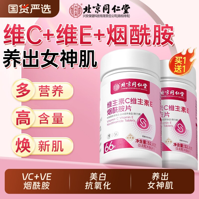 北京同仁堂维生素ce烟酰胺维b3美男女士专用vc咀嚼片白官方旗舰店