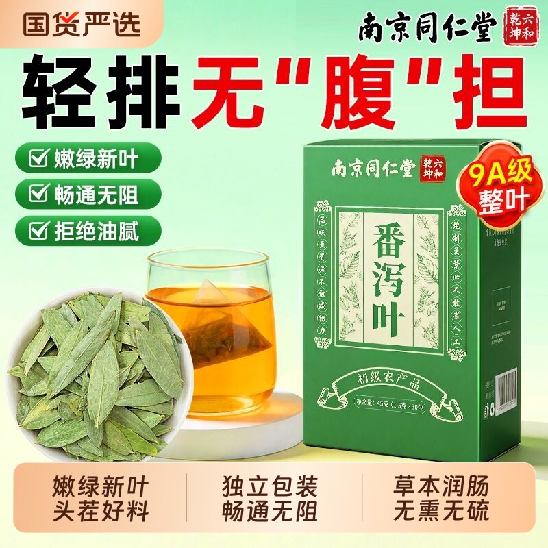 南京同仁堂番泻叶官方旗舰店正品茶包便润肠通天然番泻叶肥刮油茶