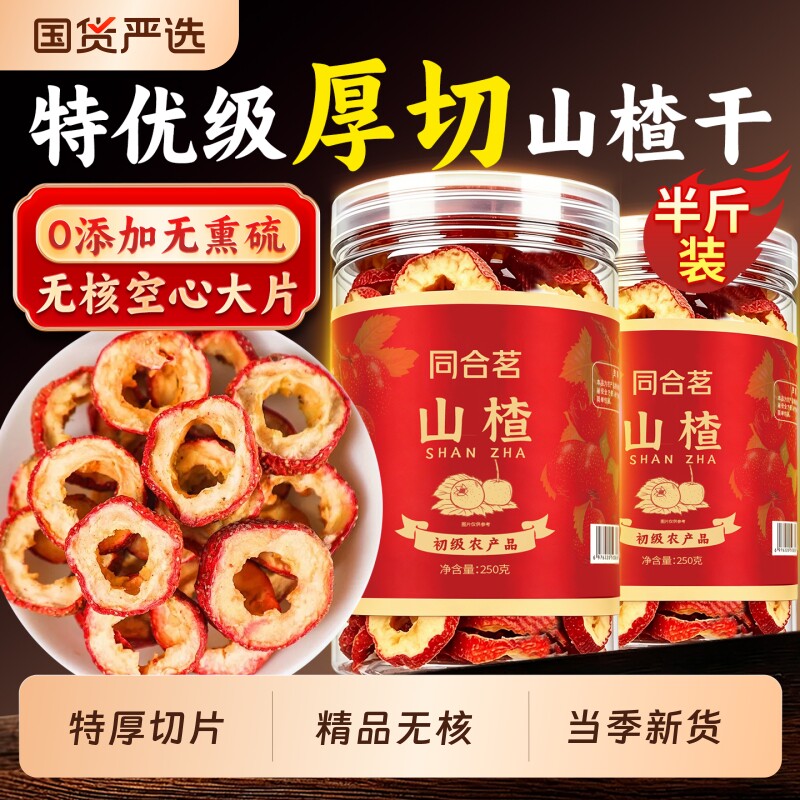 山楂干泡水特级正宗开胃即食无核空心山楂中药材无添加官方旗舰店
