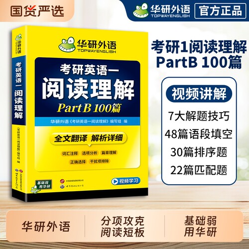 考研英语一阅读理解partB100篇