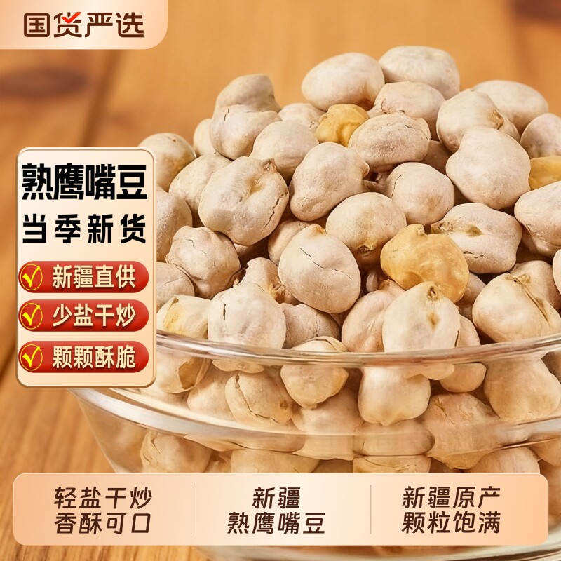 新疆熟鹰嘴豆少盐轻炒零食特产袋装健康香酥豆子原味即食小包装