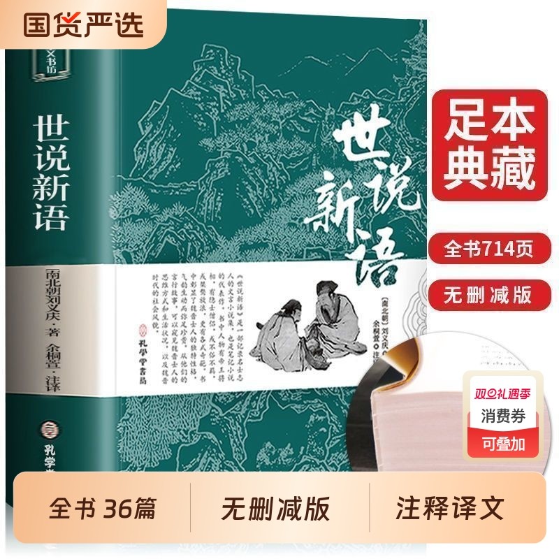 完整无删减世说新语初中版七年级原著正版书原版上册九年级小学生版青