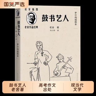 2025高考作文题目鼓书艺人我爱这土地穆旦诗集插图老舍经典作品全集小说正版人民文学出版社中学生课外阅读现当代书籍必读注音孤单