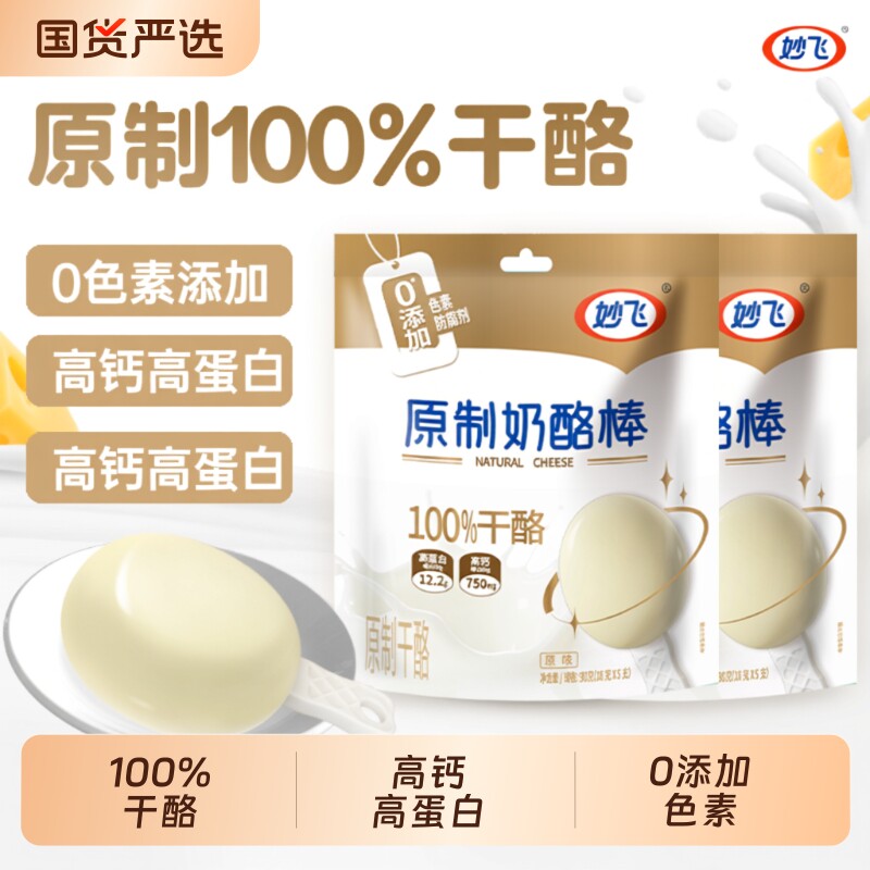 妙飞原制奶酪棒高钙高蛋白100%干酪无添加儿童营养零食宝宝乳酪棒