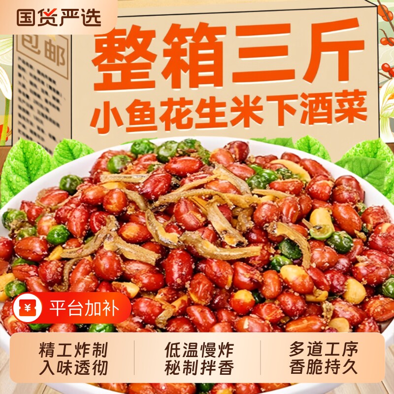 小鱼花生米下酒菜开袋即食特产油炸红皮花生休闲解馋零食小吃五香