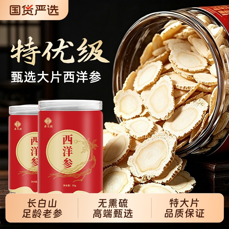西洋参切片特级官方旗舰店正品长白山泡水喝的中草药材花人参片粉