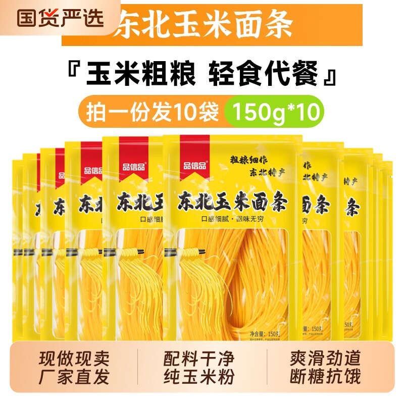 正宗东北玉米面条粗粮拉面半干黄面条挂面碴条0无添加150g*10