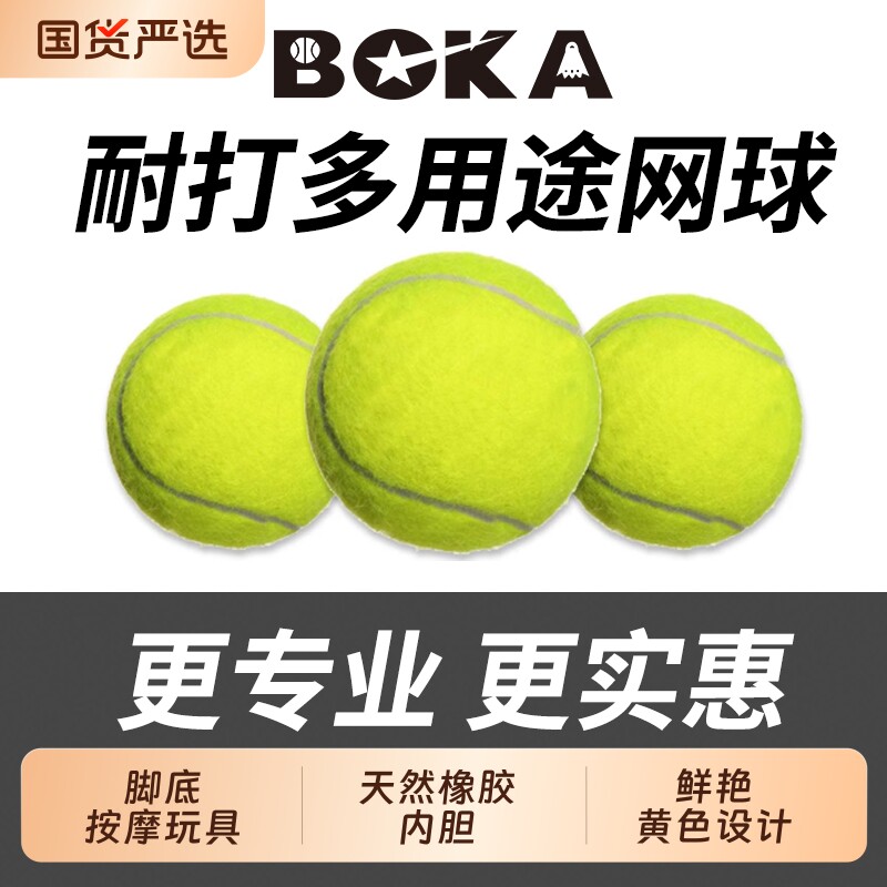 博卡初级训练网球练习高弹力耐打毛呢化纤橡胶体育选修宠物用球