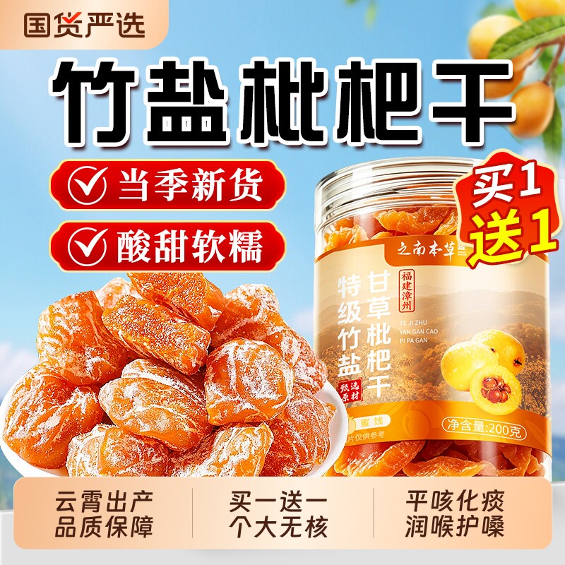 竹盐甘草枇杷干|超3000次加购图片