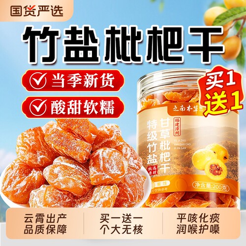 竹盐甘草枇杷干|超3000次加购