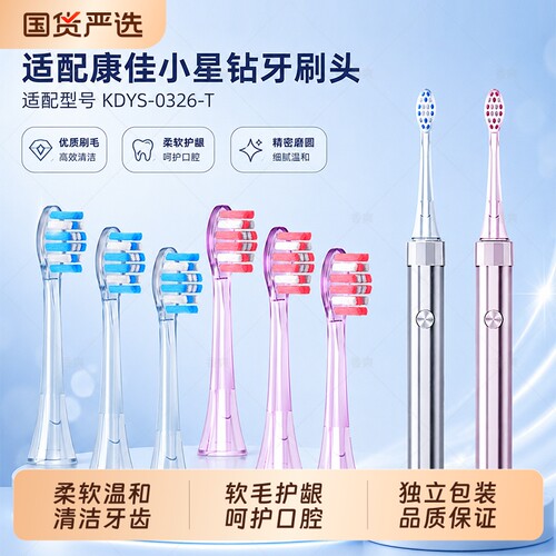 适配康佳星钻牙刷头KDYS-0326-T