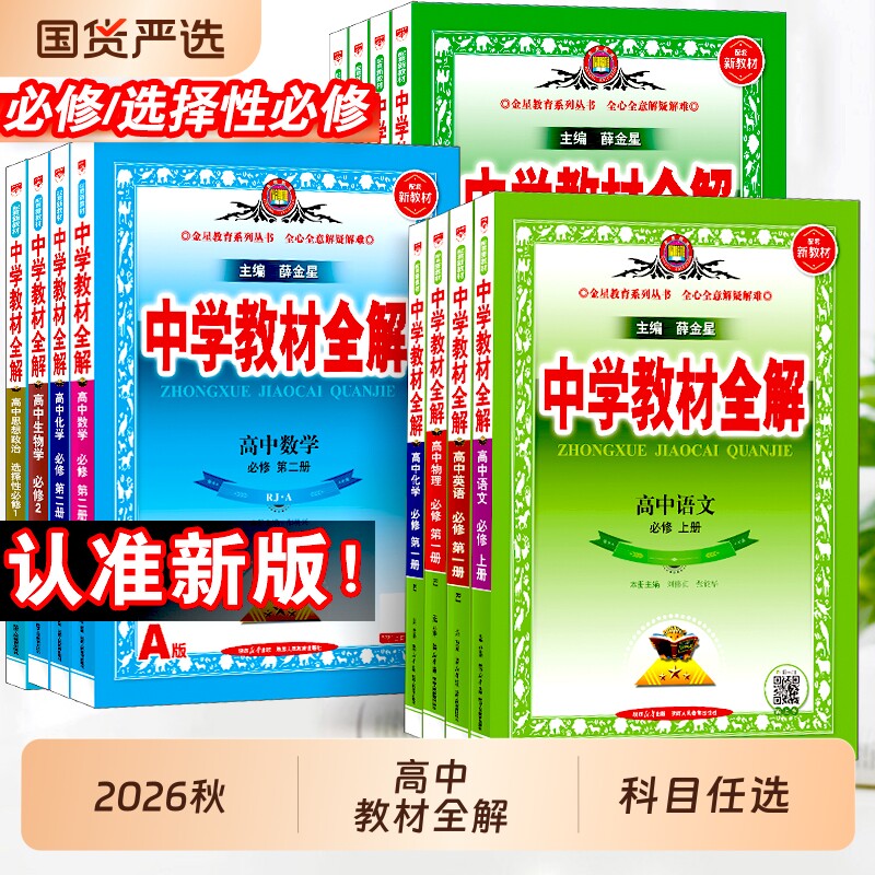 2026秋中学教材全解高中必修选修图片