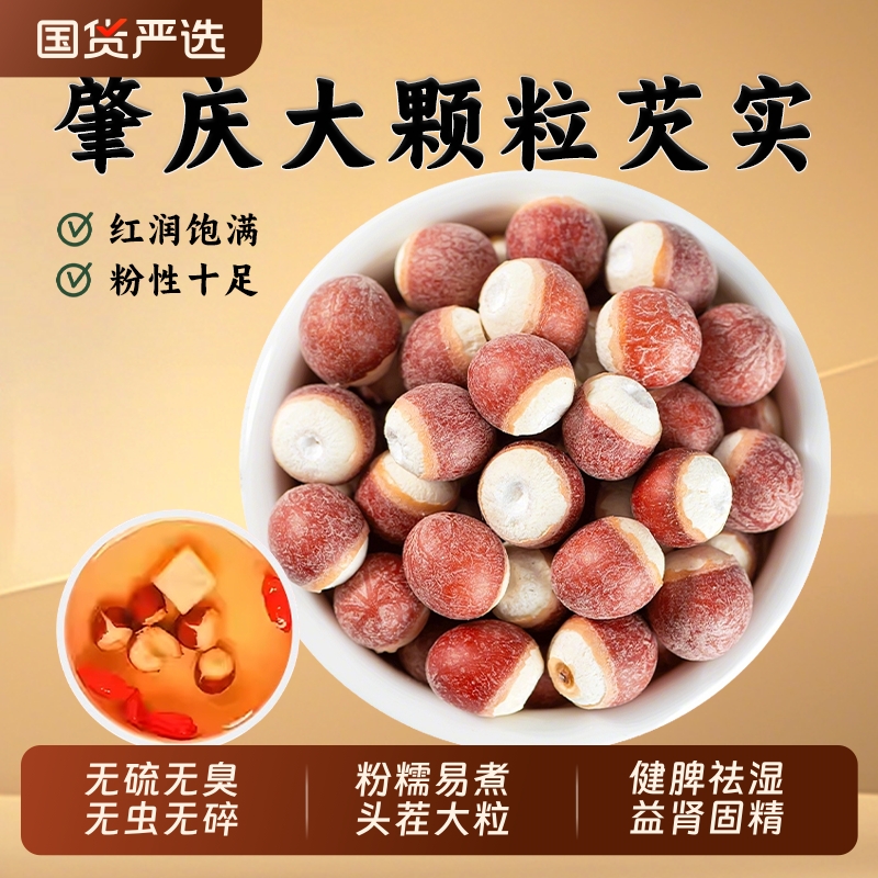广东肇庆芡实茨实中药材正品特级鸡头米干货茯苓薏米莲子煲汤熬粥