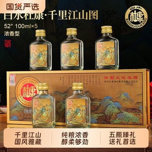 白水杜康礼盒装 浓香52度白酒千里江山图5瓶送礼纯粮100ml节日送礼