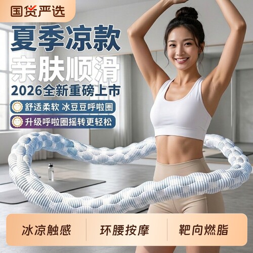 冰豆豆软呼啦圈女瘦肚子收腹加重减肥不伤腰冰丝凉感燃脂神器透气