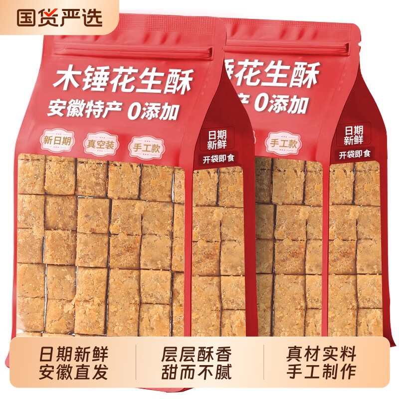 手工木锤花生酥安徽特产传统糕点花生糖微甜酥脆休闲零食桃酥茶点