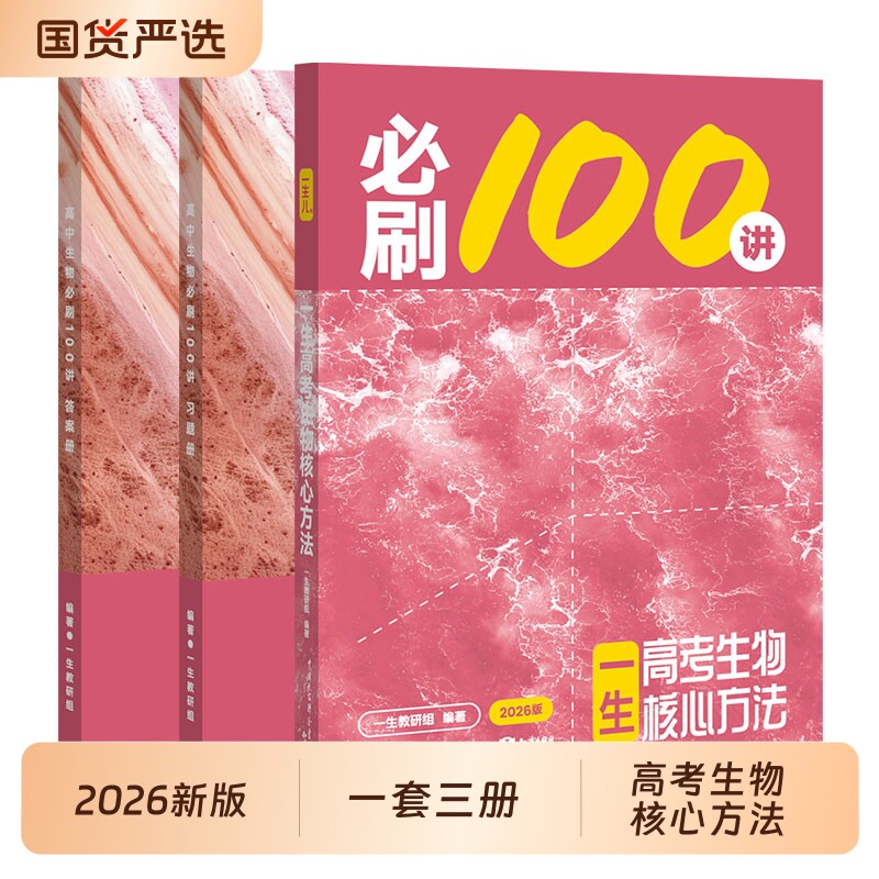 书籍高考生物核心方法必刷100讲一生儿教辅一数数学必刷100讲高中资料40卷卷化学地理解题基础一本通专营店必修分类常规版试卷题型图片
