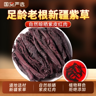 紫草中药材正品官方旗舰店新疆紫草上色紫草根紫草香料可泡油洗脸