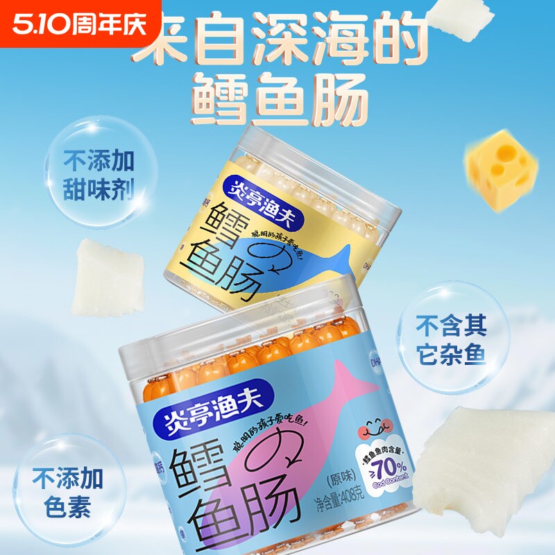 炎亭渔夫鳕鱼肠鱼肉肠即食零食香肠儿童零嘴火腿肠芝士食品健康