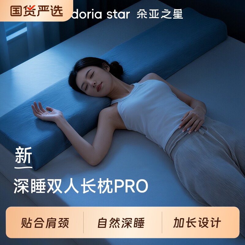 朵亚之星深睡枕头Pro双人专用夫妻长枕护颈椎助睡眠成人1.8m枕