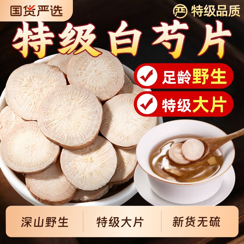 野生白芍中药材正品特级旗舰店500g生白术白茯苓白芷四物汤甘草