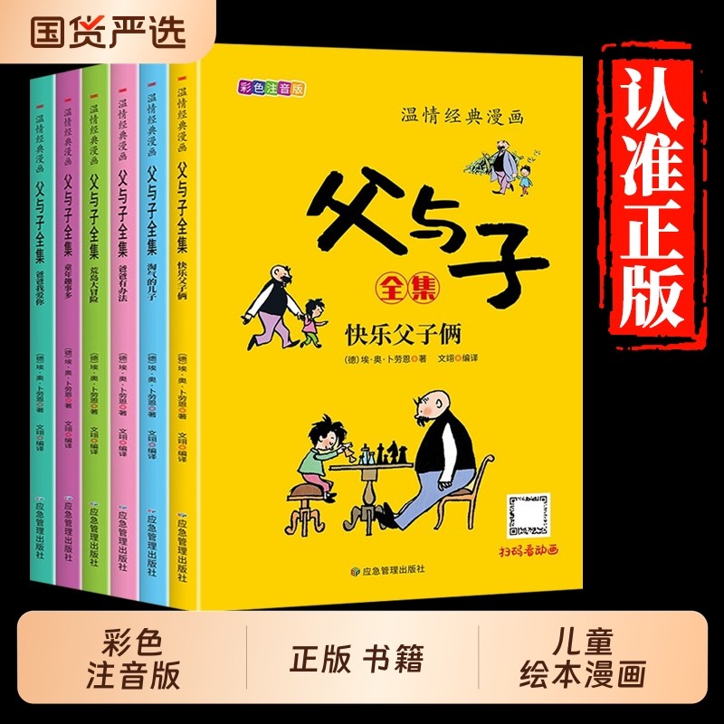 全套6册父与子书全集彩色注音版一二年级必读课外书上册阅读的正版书籍书目推荐看图小学生讲故事的作文儿童绘本漫画书古代经典,书籍/杂志/报纸,儿童文学,淘宝优惠券,粉丝福利购,淘宝优惠卷
