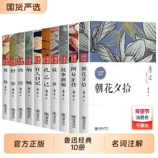 鲁迅全集原著正版10册六七年级阅读课外书初中生必读书籍五朝花夕拾狂人日记故乡野草呐喊彷徨孔乙己小说经典作品集新编祝福故事
