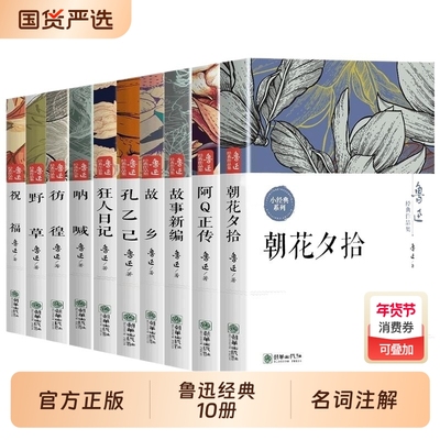 鲁迅全集原著正版10册六七年级阅读课外书初中生必读书籍五朝花夕拾狂人日记故乡野草呐喊彷徨孔乙己小说经典作品集新编祝福故事