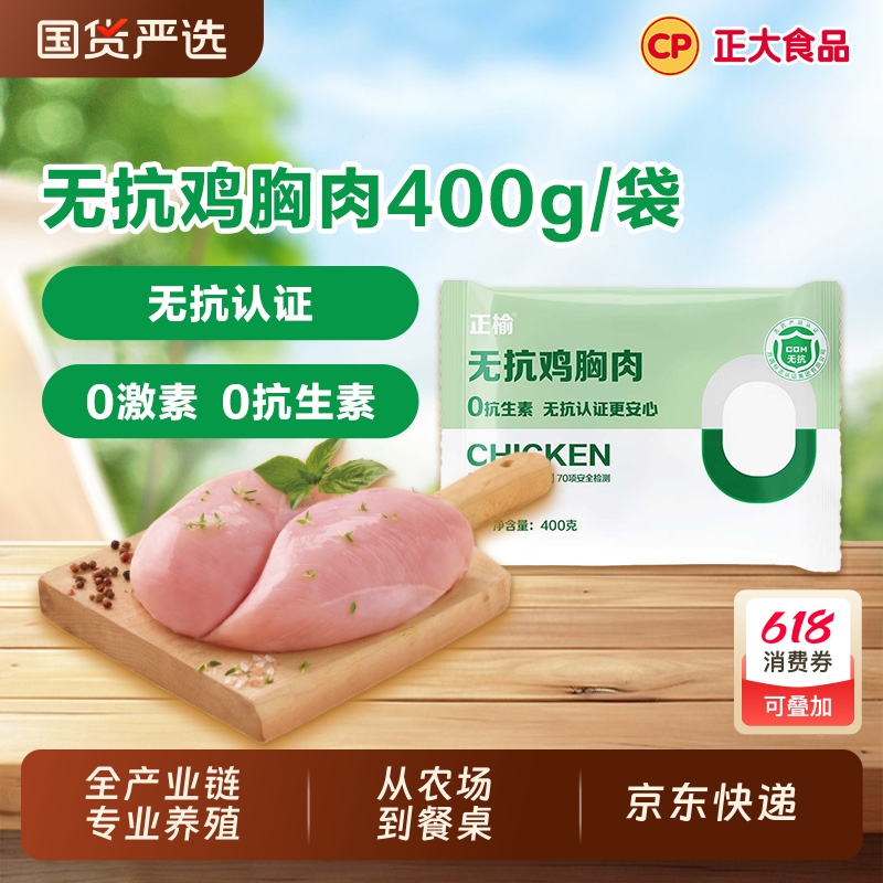 CP无抗鸡胸肉生鲜400g健身食材鸡肉新鲜去皮鸡大胸冷冻批发