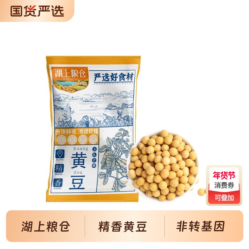 湖上粮仓精香黄豆500g*3袋非转基因打豆浆专用颗粒饱满食材国货