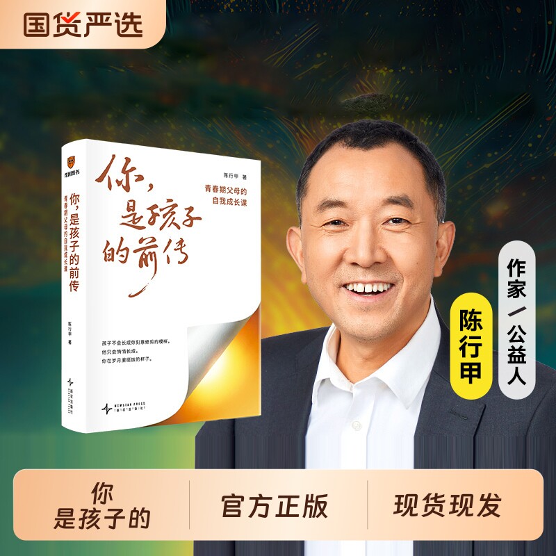 你，是孩子的前传：青春期父母的自我成长课陈行甲新作积极陪孩子成长