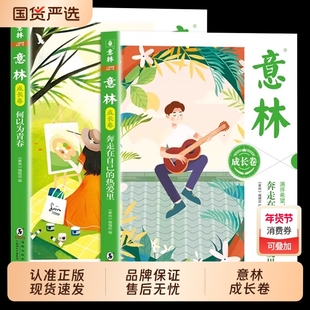 意林成长卷全2册何以为青春奔走在自己的热爱里全新升级版中学生校园励志读本初一二中考作文素材高中课外阅读书20周年纪念文学