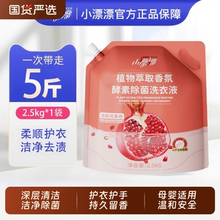 小漂漂洗衣液酵素除菌除螨去渍易漂亮白留香家用无磷2.5kg袋装