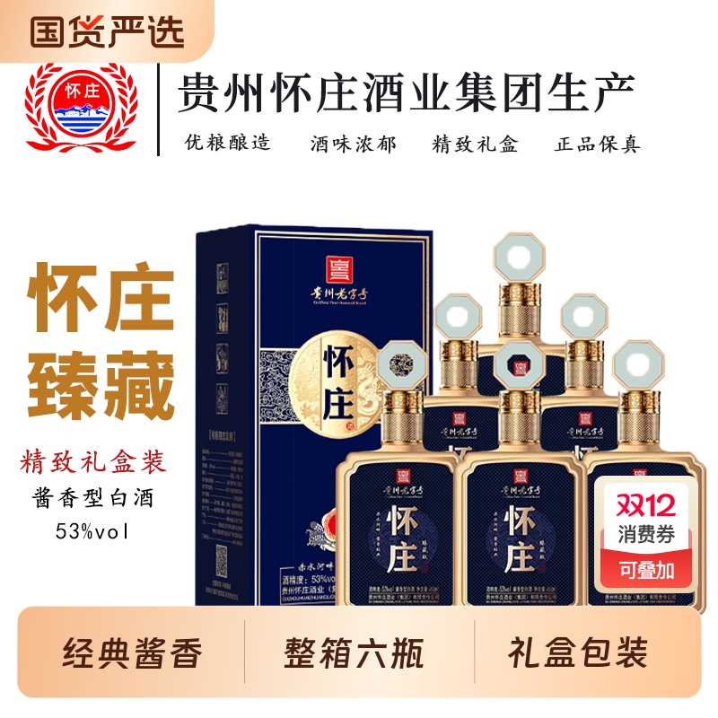 贵州白酒怀庄臻藏版53度450ml整箱6瓶酱香型白酒粮食酿造优级酒水