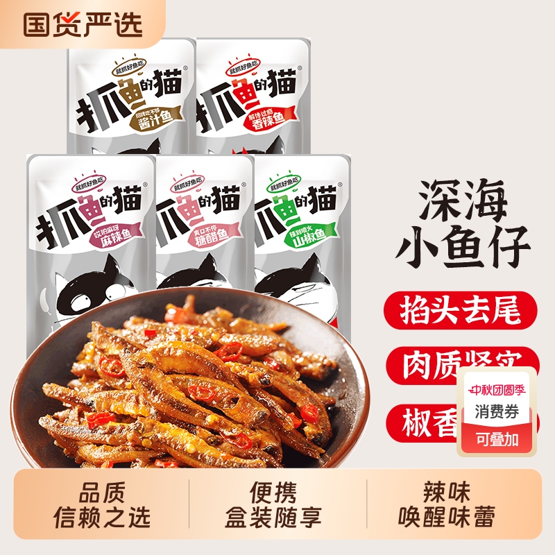 抓鱼的猫小鱼仔小鱼干麻辣毛毛鱼香辣深海即食零食12g装糖醋辣鱼