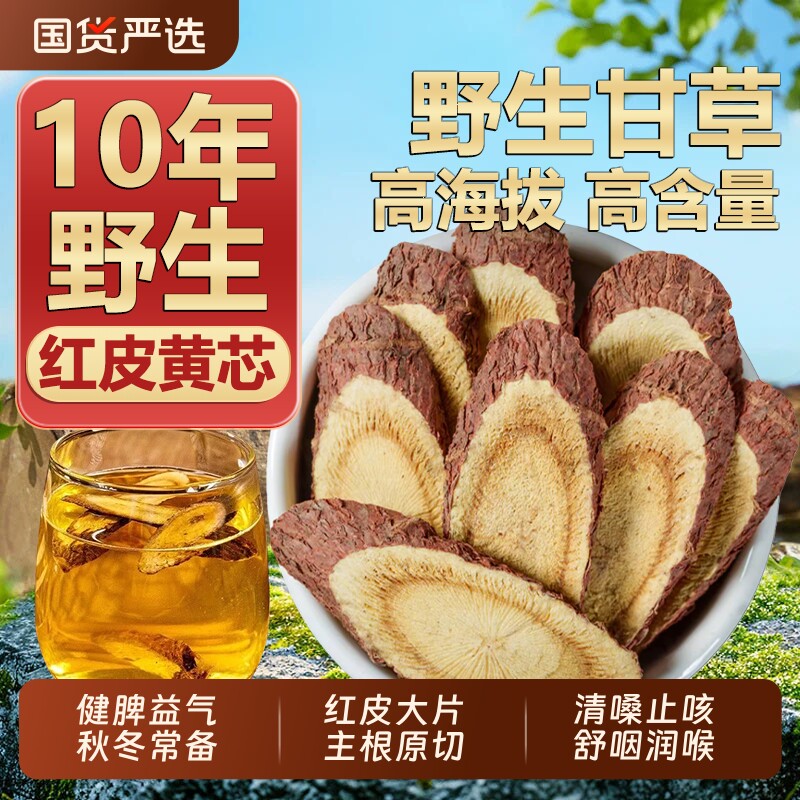 特级甘草中药材正品官方旗舰店红皮甘草片特级红皮甘草茶泡水菊花